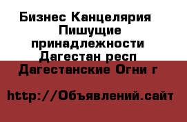 Бизнес Канцелярия - Пишущие принадлежности. Дагестан респ.,Дагестанские Огни г.